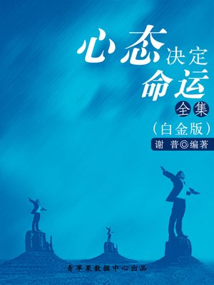 cover image of 心态决定命运全集（白金版）